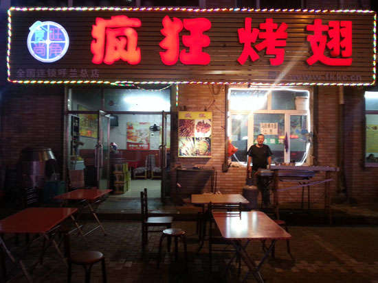 佳木斯疯狂烤翅
